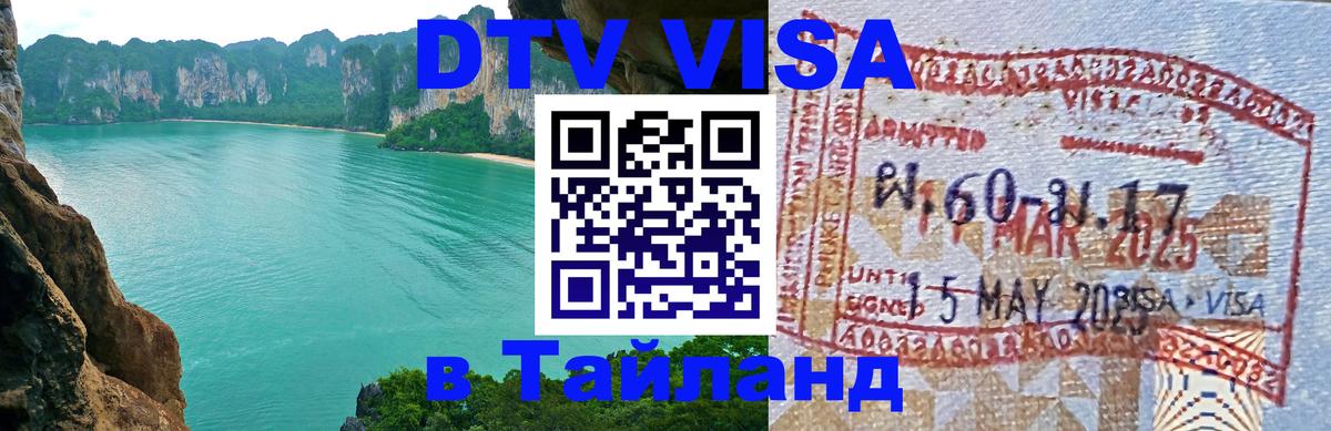 Visa в Таиланд Балашиха 