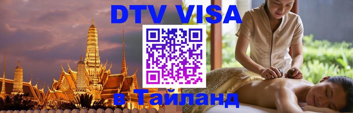 Сколько стоит виза DTV в Тайланд 