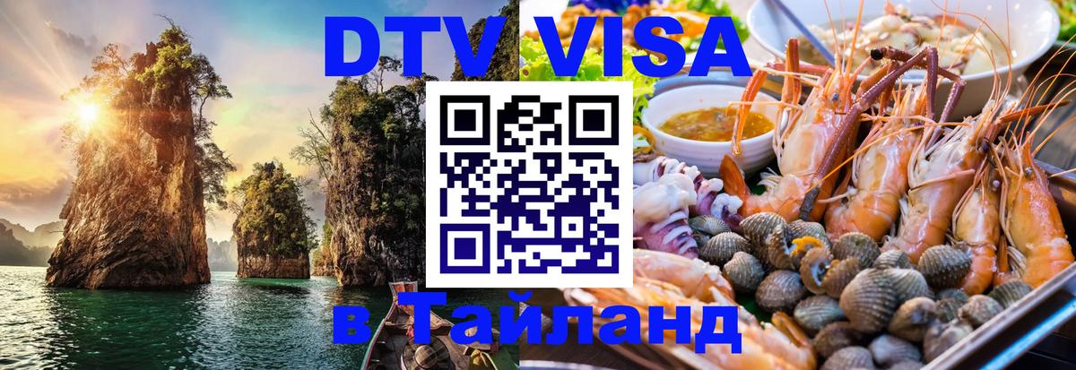 DTV Visa Thailand — прайс и условия, виза без дополнительных документов - Балашиха  08.01.2026 